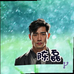 陈磊