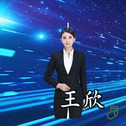 王欣